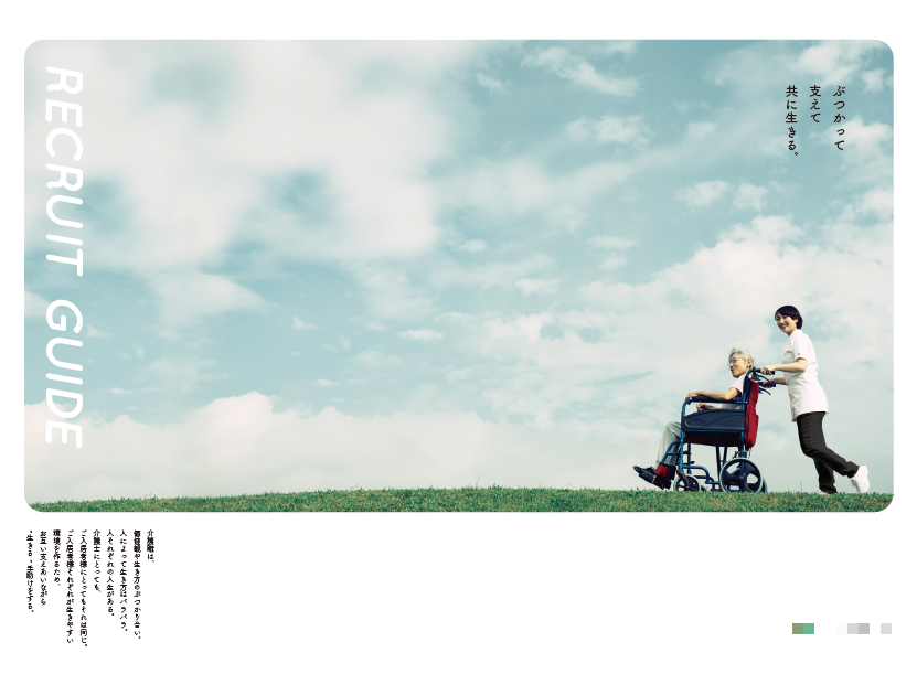 介護職採用パンフレット制作