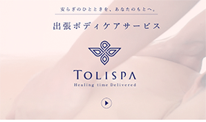 出張ボディケアサービスアプリ開発（予算非公開）