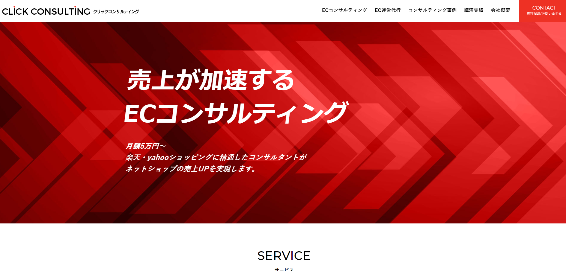 ECコンサル会社のコーポレートサイト制作