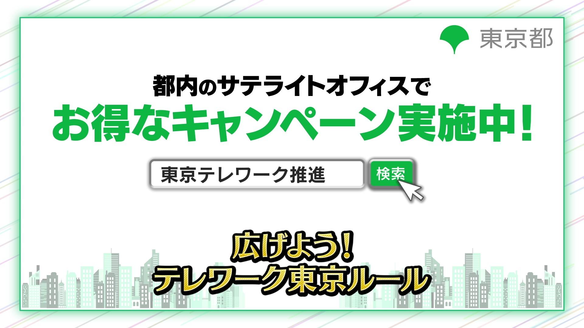 東京都様　サテライトオフィスPRCM