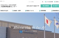 大阪精神医療センターウェブサイトリニューアル