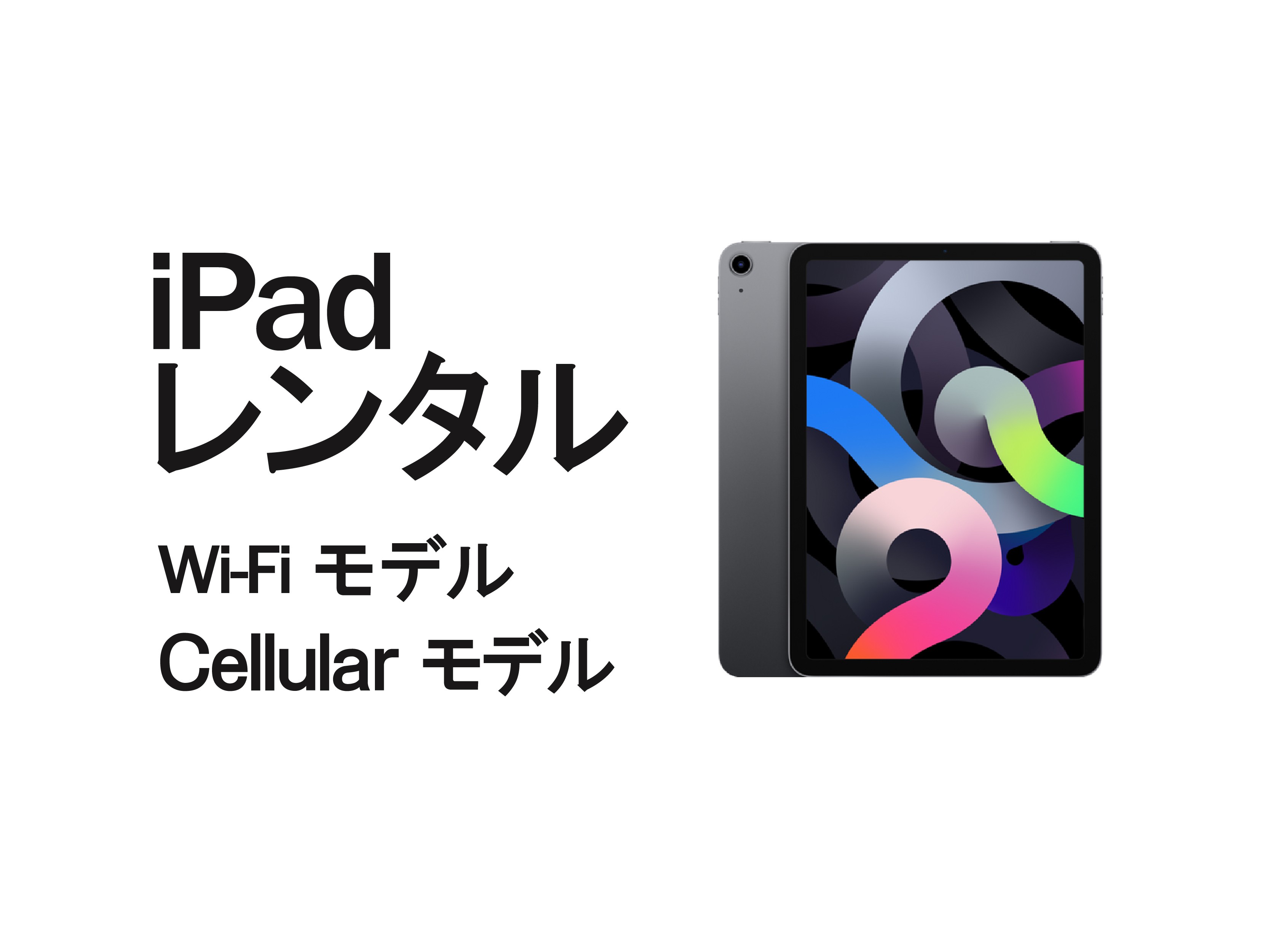 【AppleID登録代行】iPadレンタル