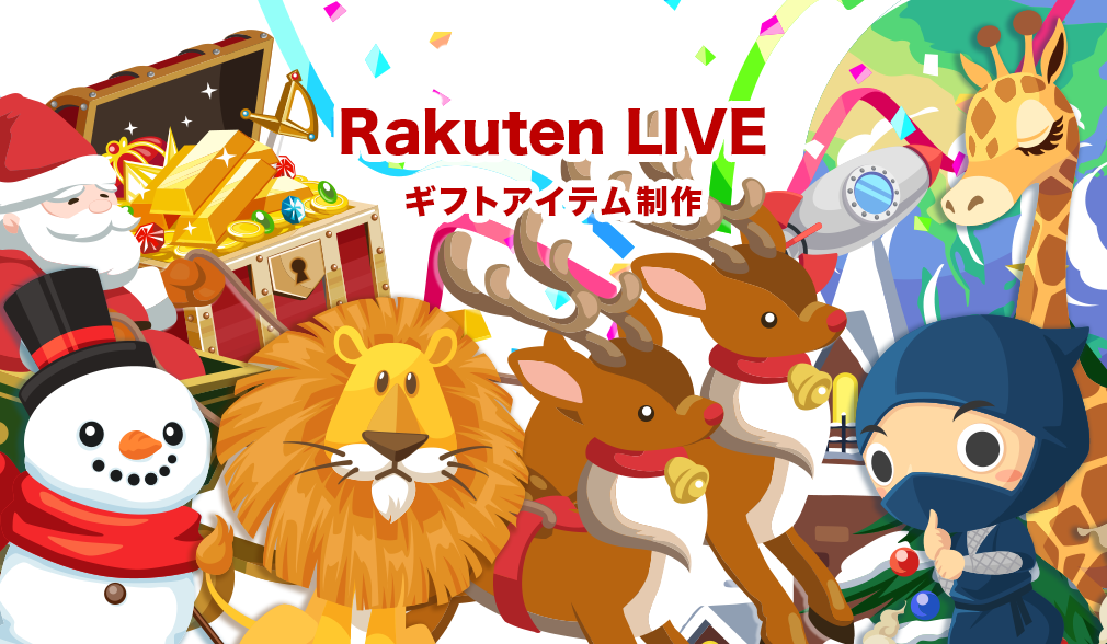 ライブ配信アプリ ギフトアイテム制作