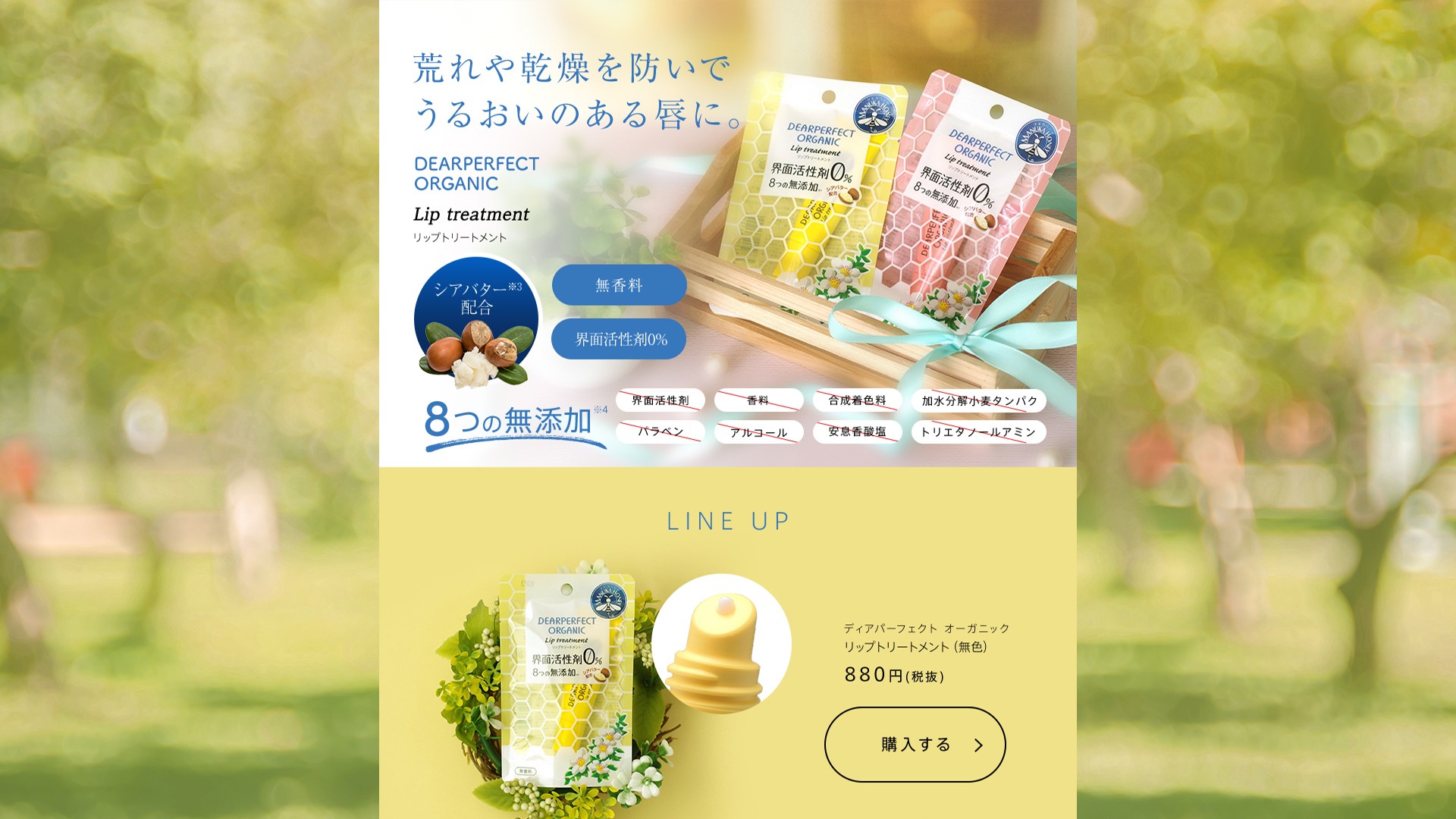 ココカラクラブ ディアパーフェクトオーガニックリップ ランディングページ