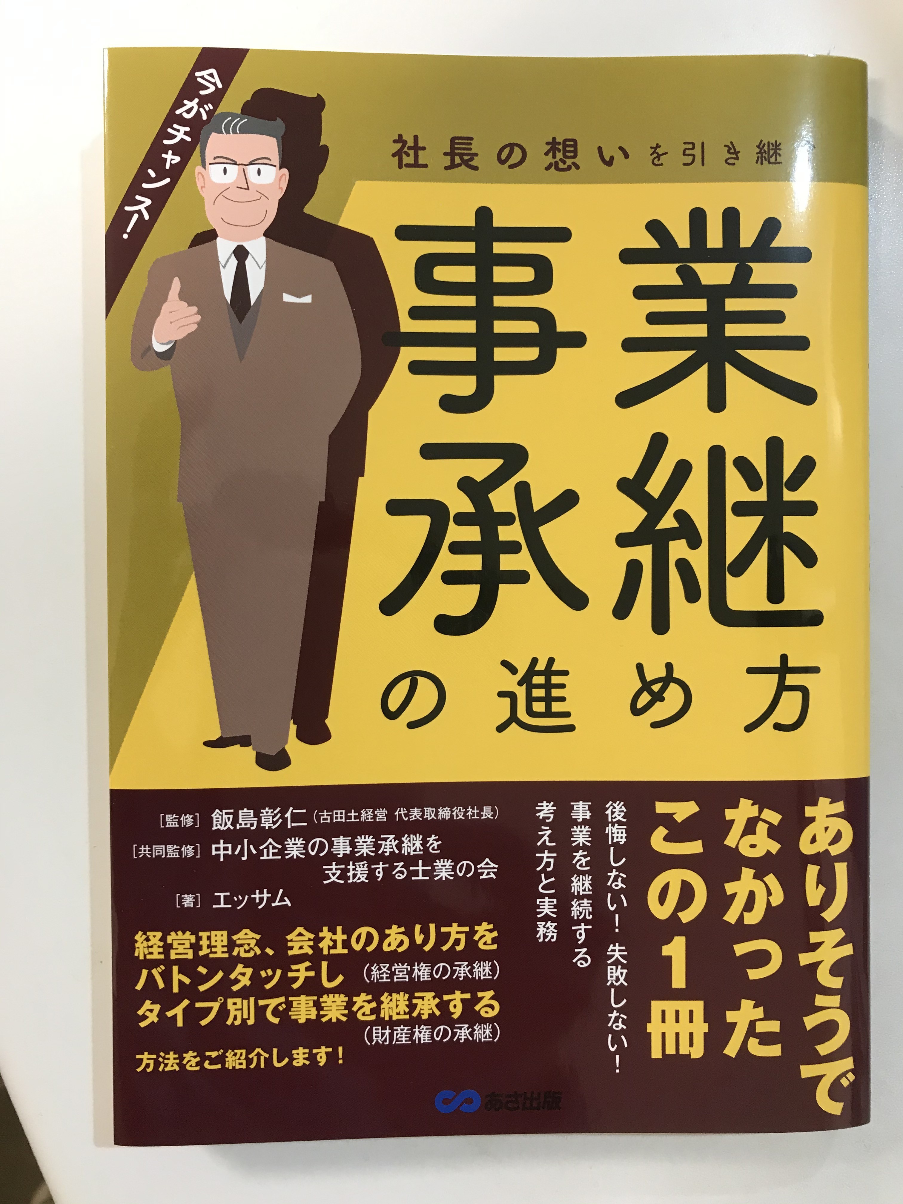 『社長の想いを引き継ぐ　事業承継の進め方』令和3年3月22日