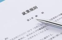 就業規則の相談、作成、届出