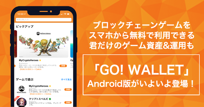 ウォレットアプリ「GO!WALLET」