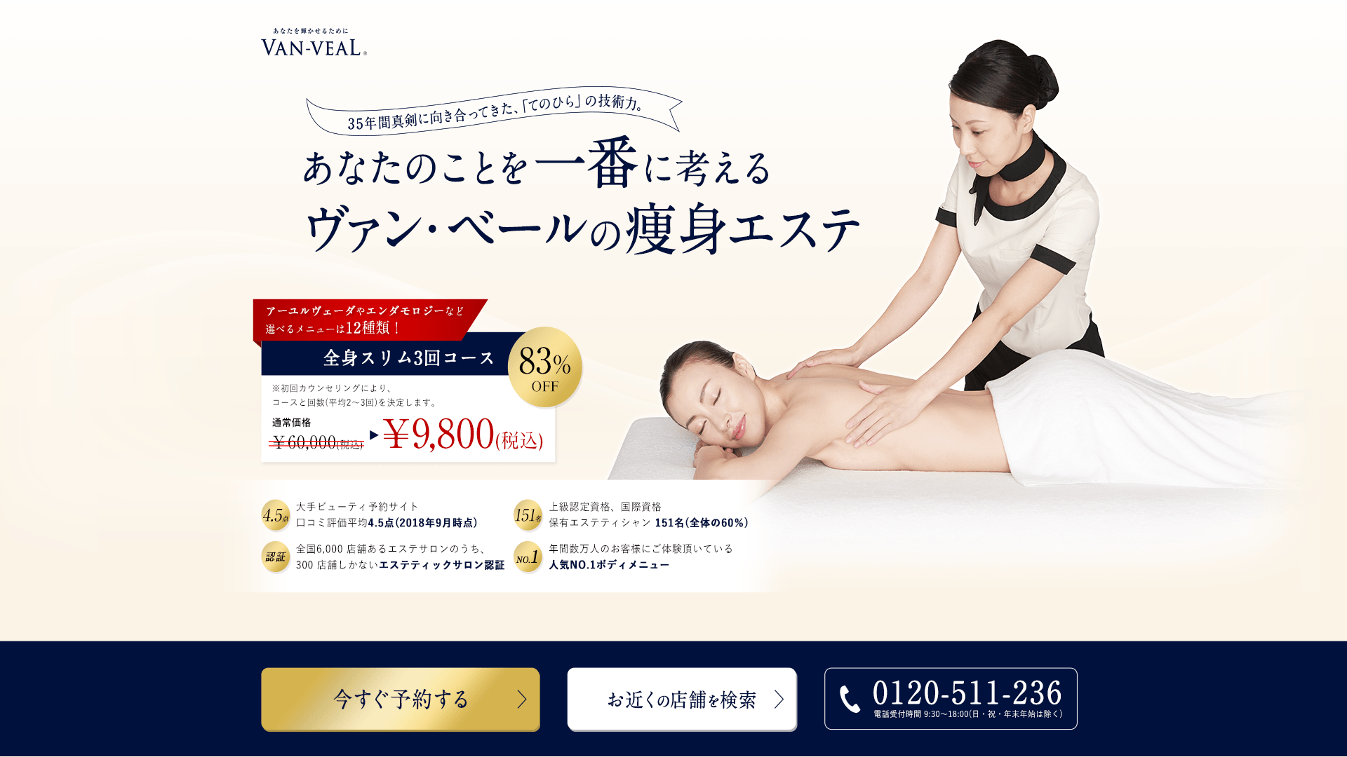 ヴァン・ベール ボディ、フェイシャルエステランディングページ