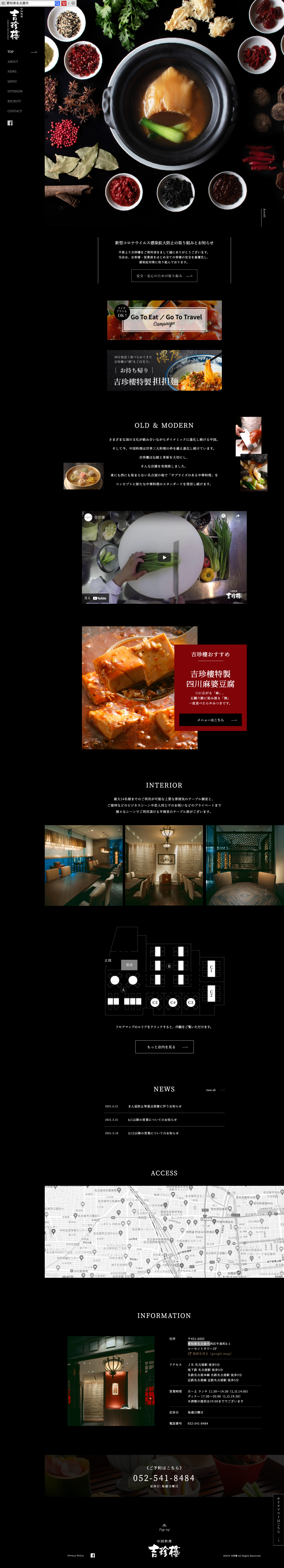 愛知県名古屋市の中国料理吉珍樓さまの店舗サイト
