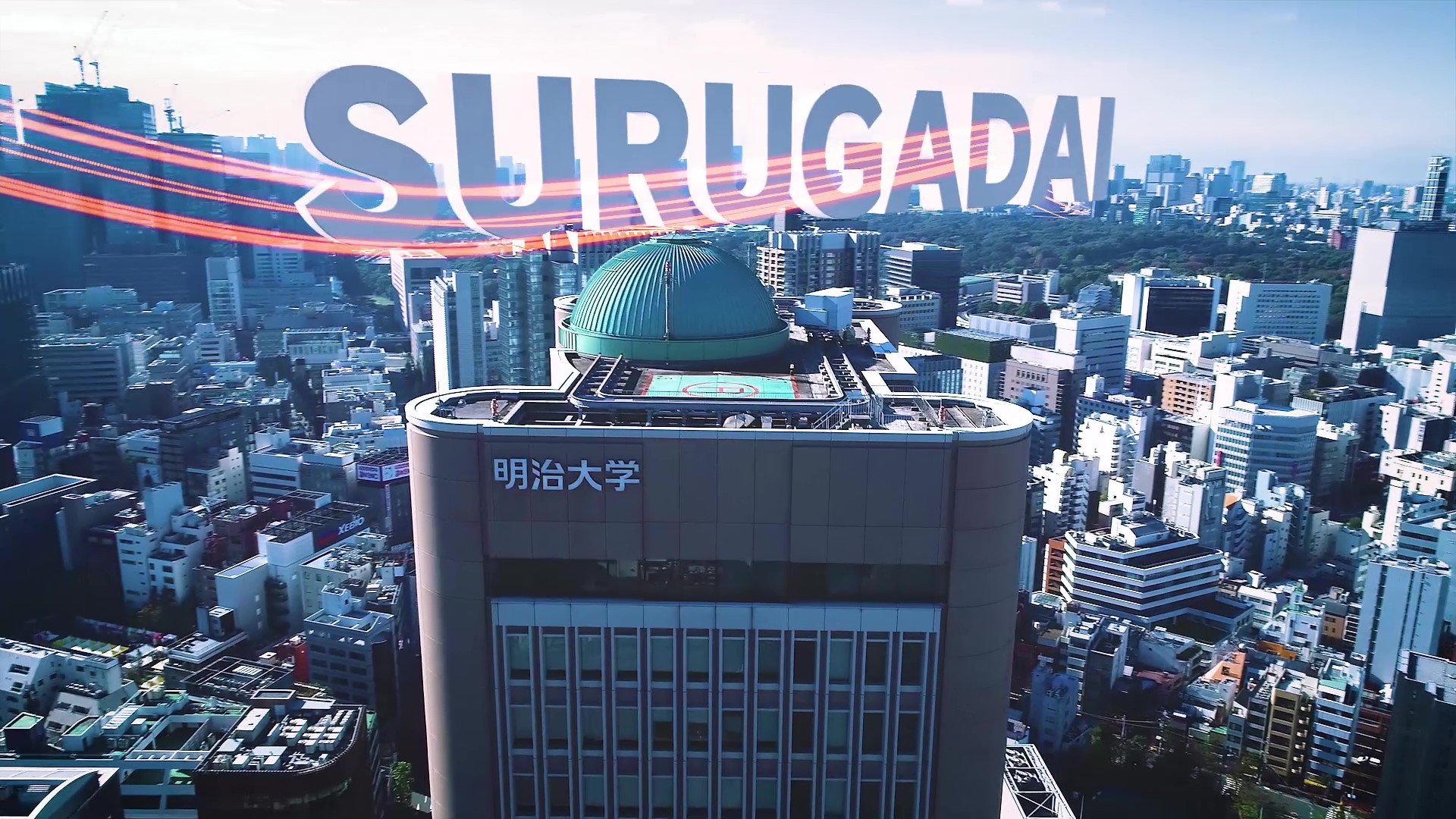 明治大学様　大学・キャンパス紹介動画