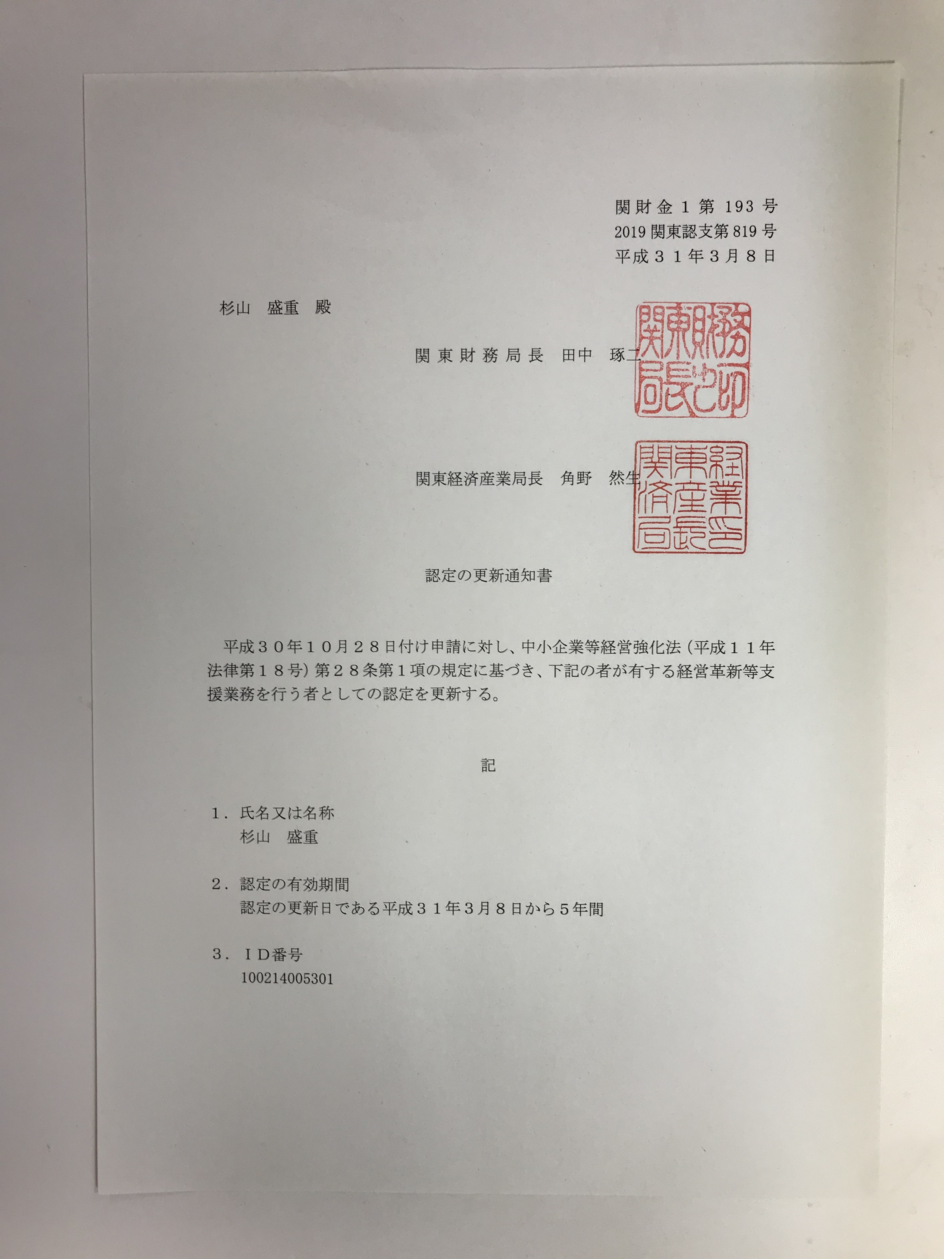 経営革新等支援機関の認定証