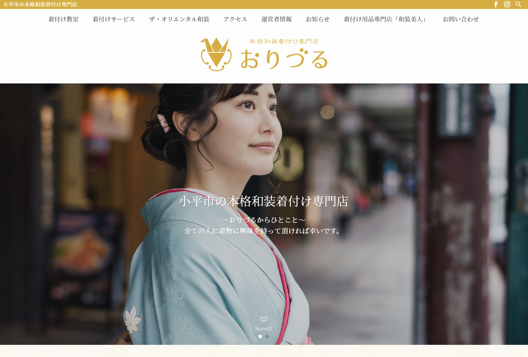 着付け教室のホームページ制作