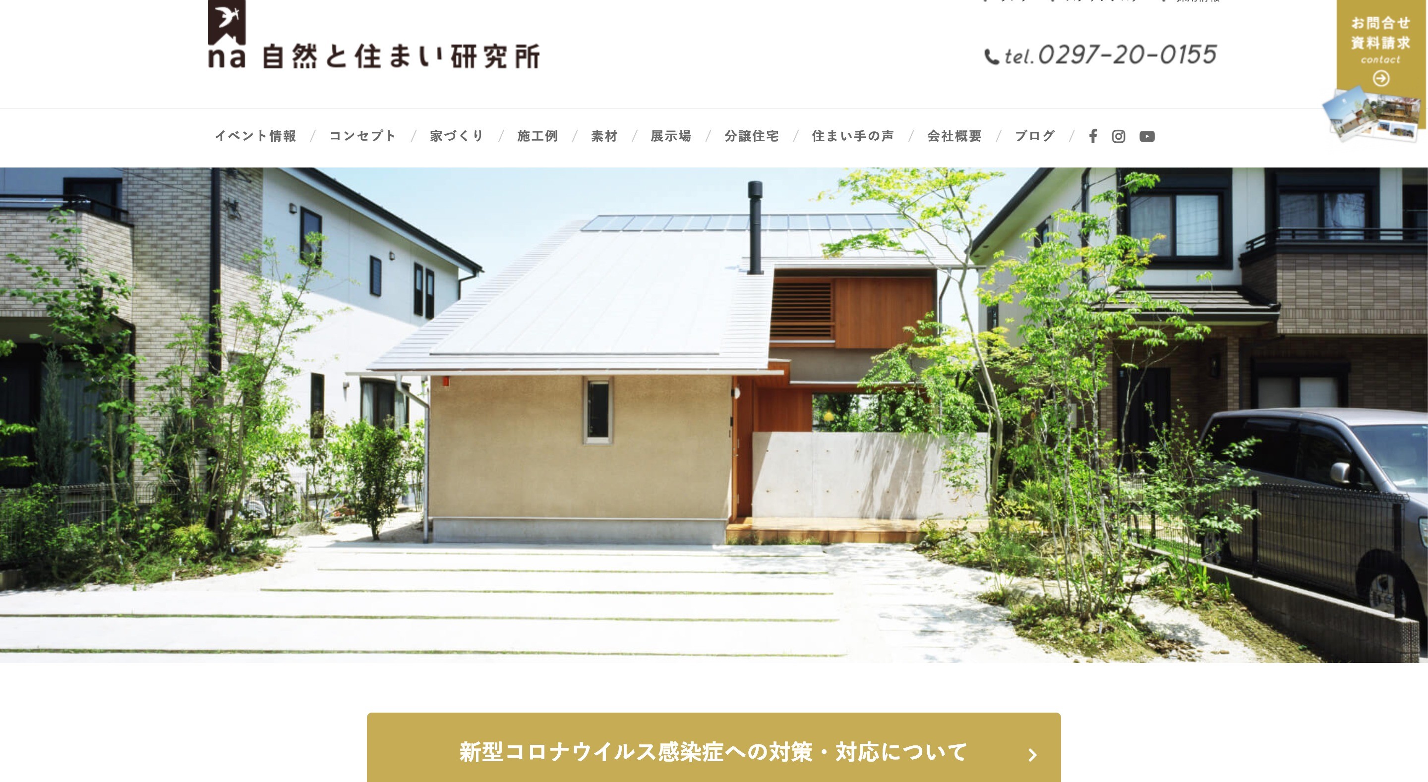 自然と住まい研究所　コーポレートサイト