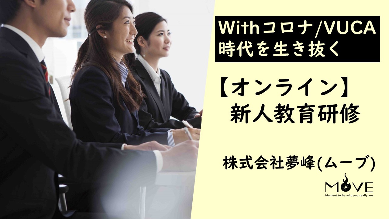 【オンライン】新人教育研修