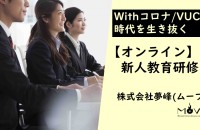 【オンライン】新人教育研修