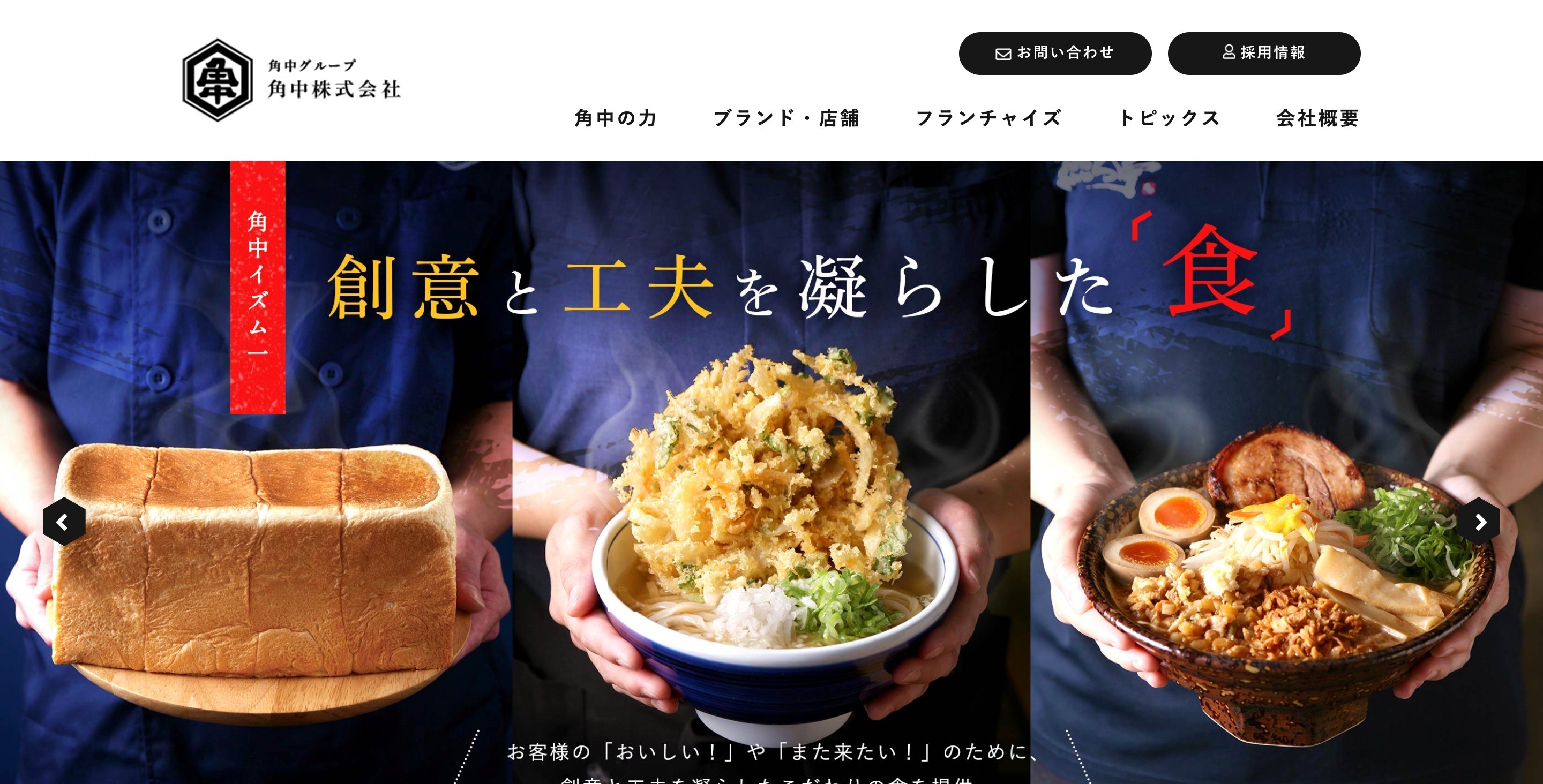 角中株式会社　コーポレートサイト