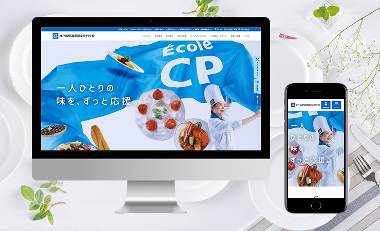 神戸国際調理製菓専門学校様 コーポレートサイトリニューアル