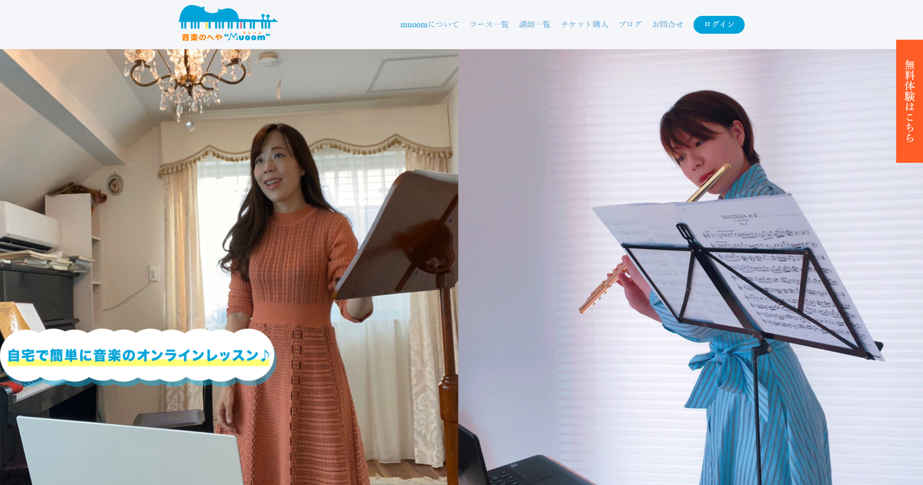 音楽専門のオンラインレッスンサイト Muoom