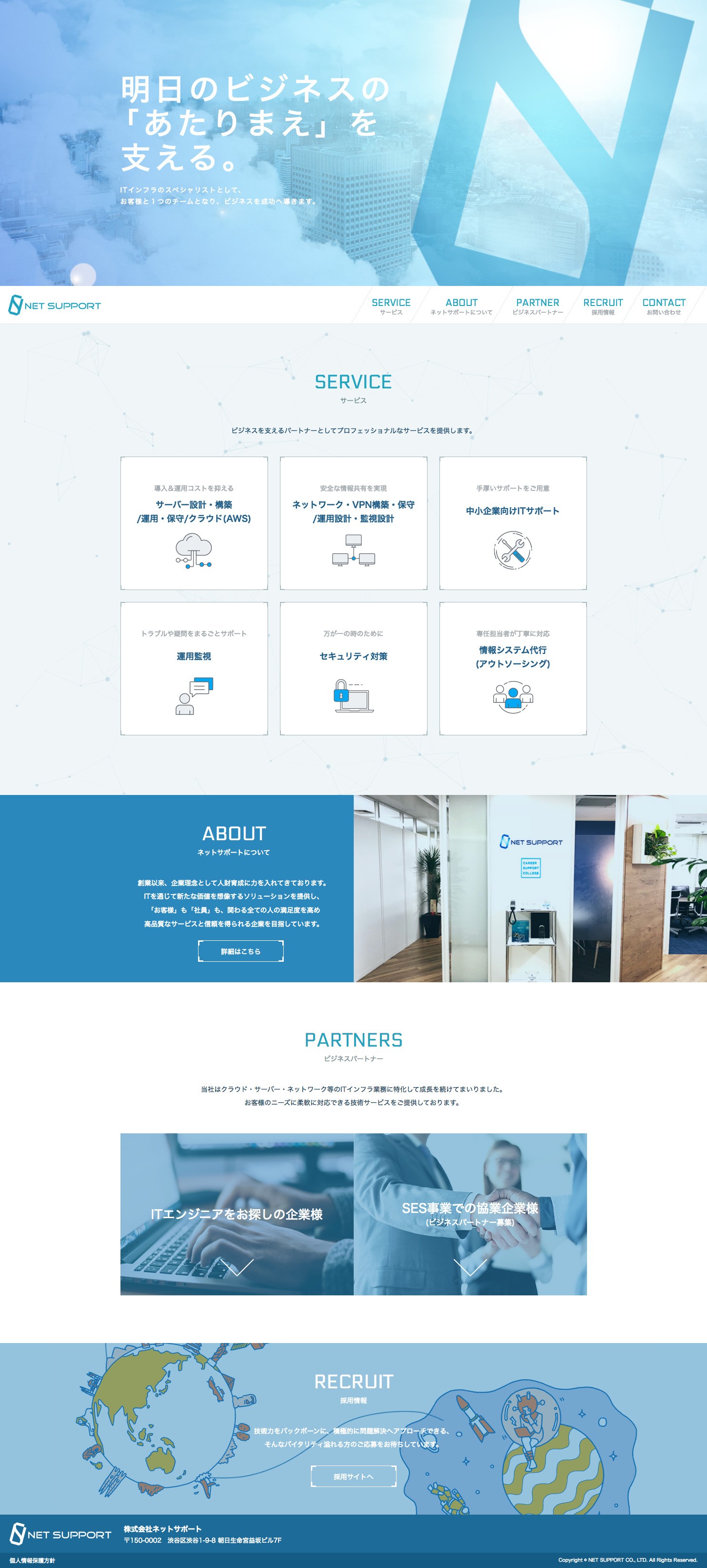 株式会社ネットサポート/コーポレートサイト制作