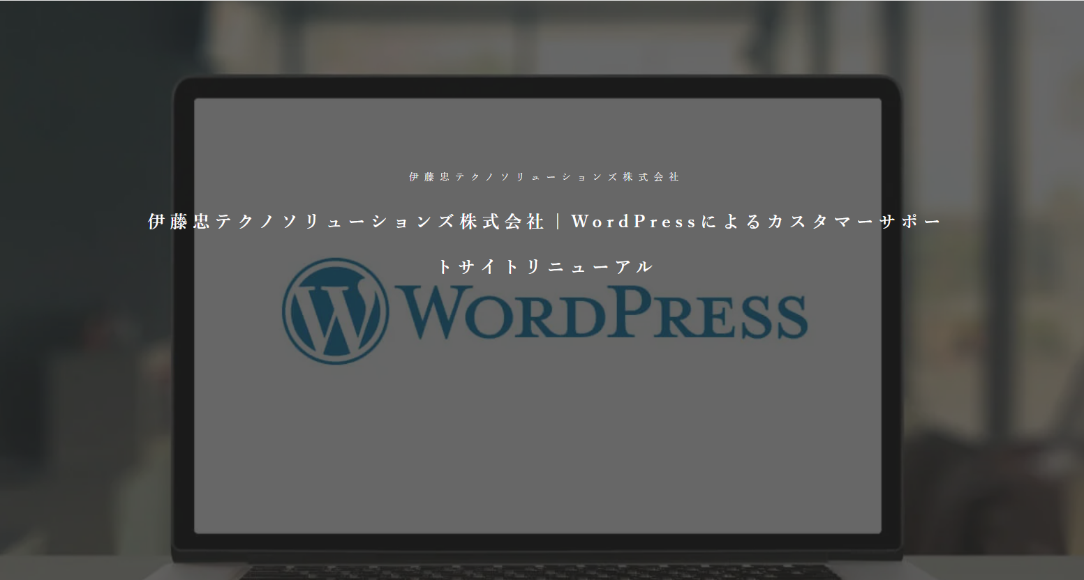 カスタマーサポートサイトリニューアル