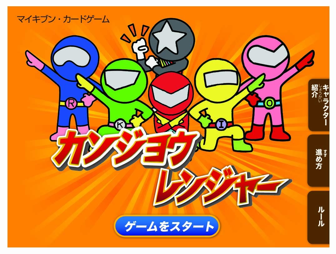 学校教育用カードゲーム