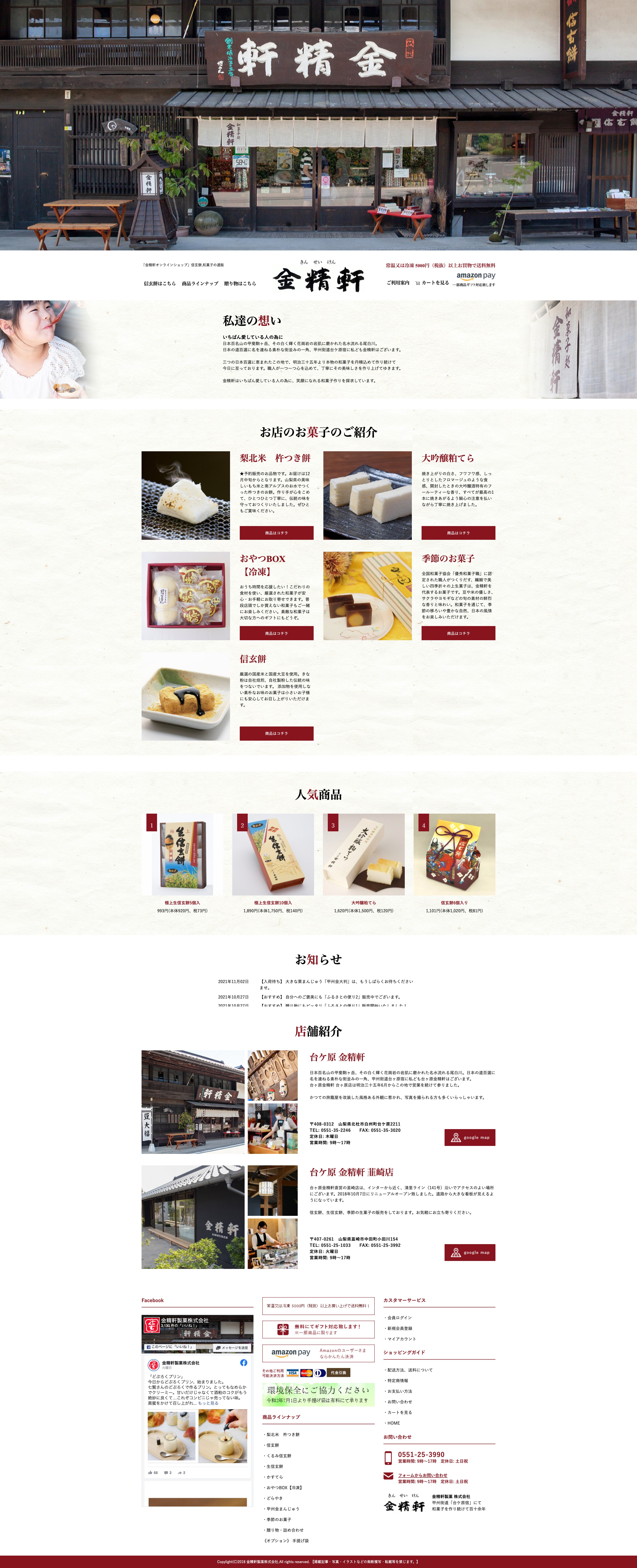 【食品】金精軒