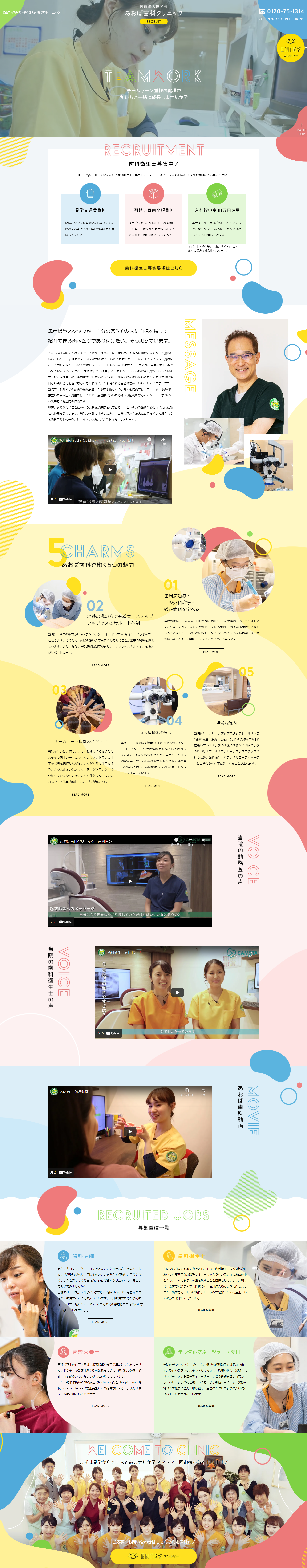歯科医院様の採用サイト