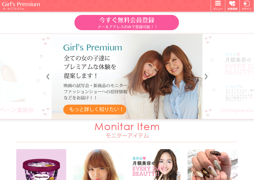 女性向けモニター・試写会招待サイト