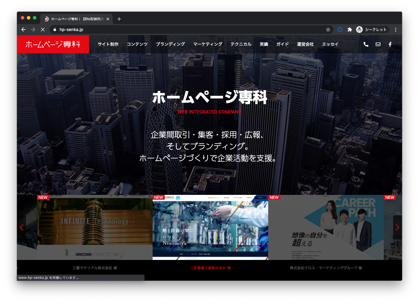 ホームページ専科（自社メディア、実績多数掲載）