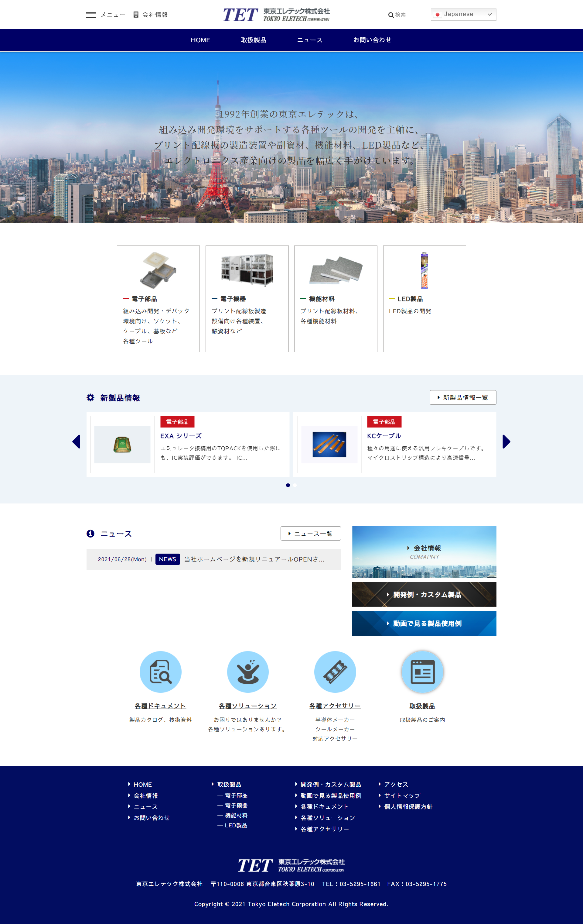 東京都某電子部品製造会社