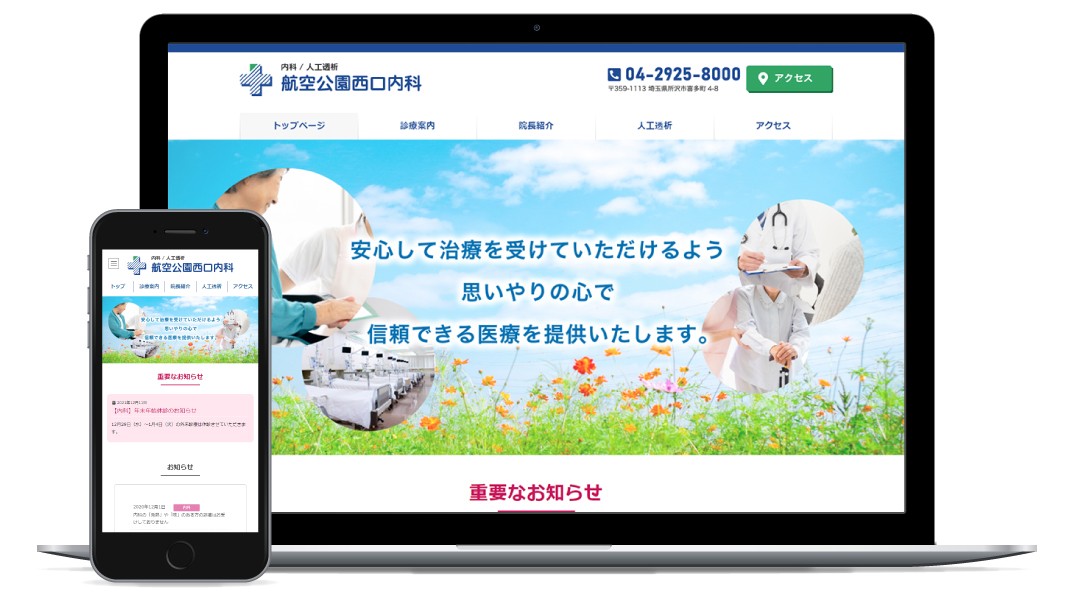 【医院】航空公園西口内科様HP