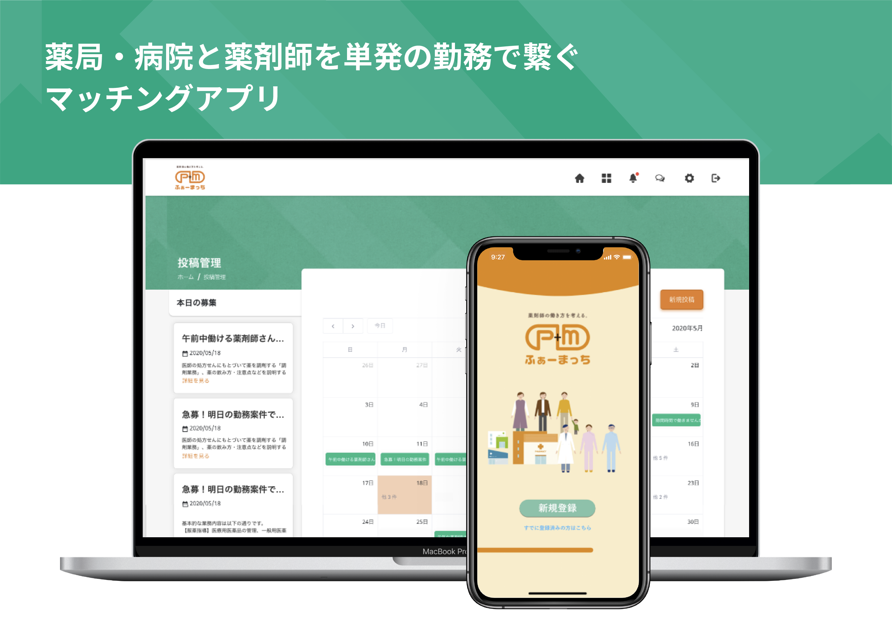 薬局・病院と薬剤師をつなぐマッチングアプリ（株式会社JIITAK開発）