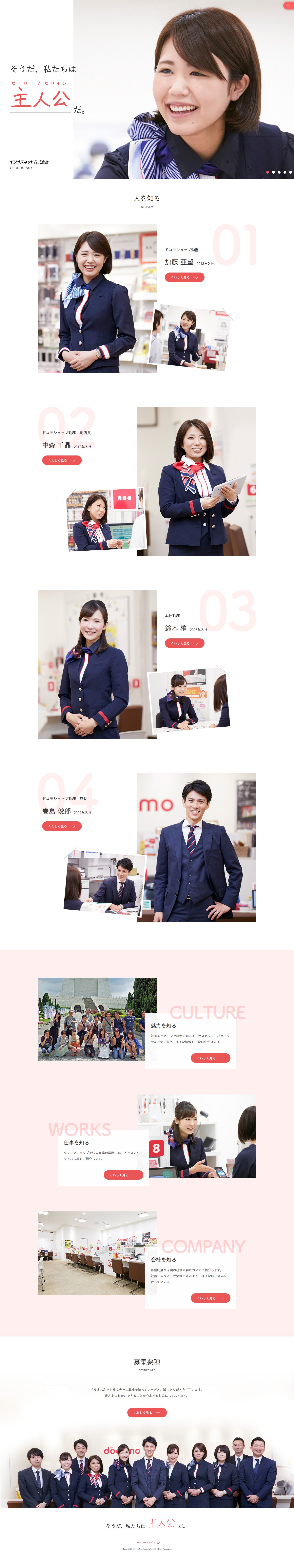 イリオスネット株式会社/採用サイトリニューアル