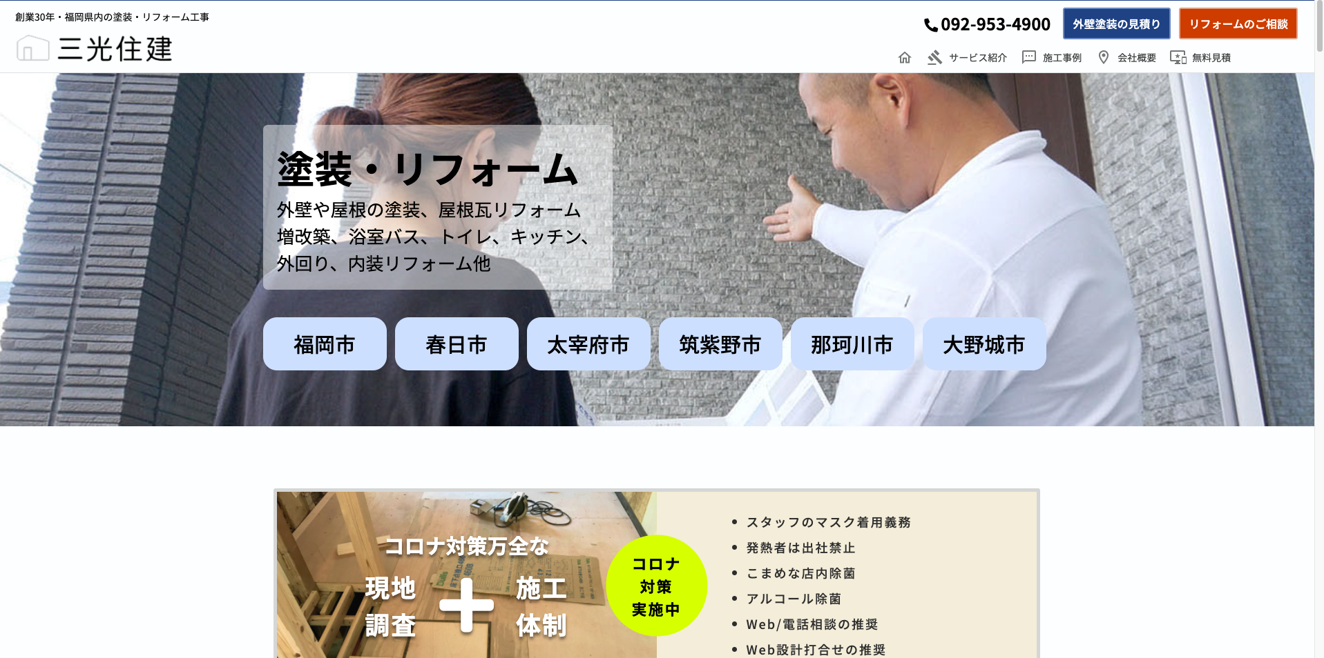 三光住建様ホームページ