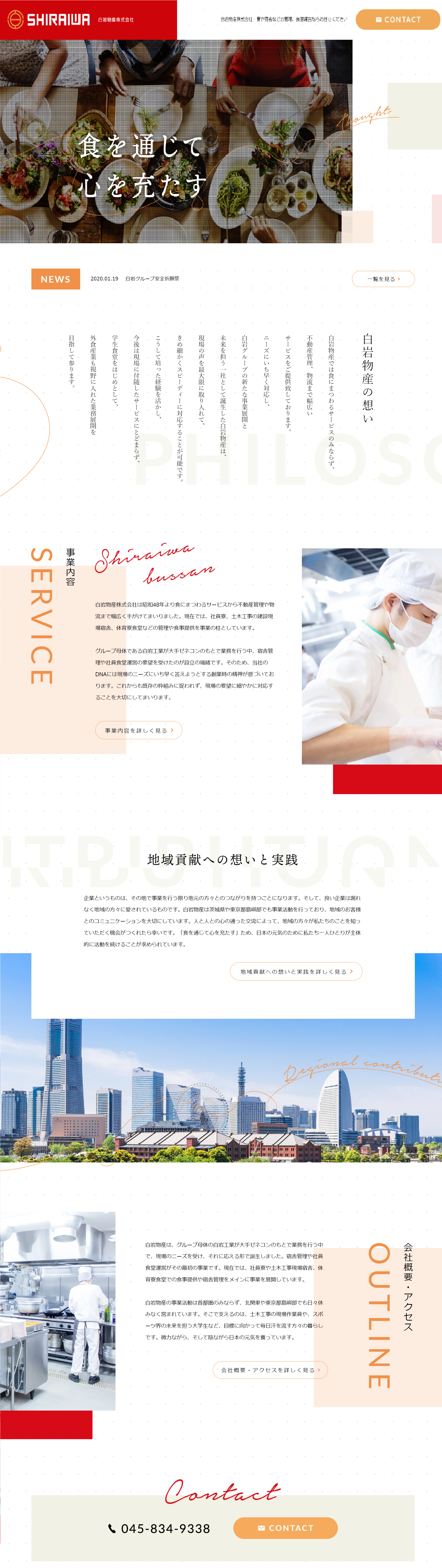 料理・飲食業者様の企業サイト