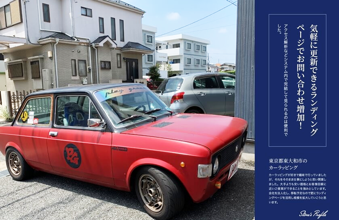 ランディングページ制作実績　車屋　様　