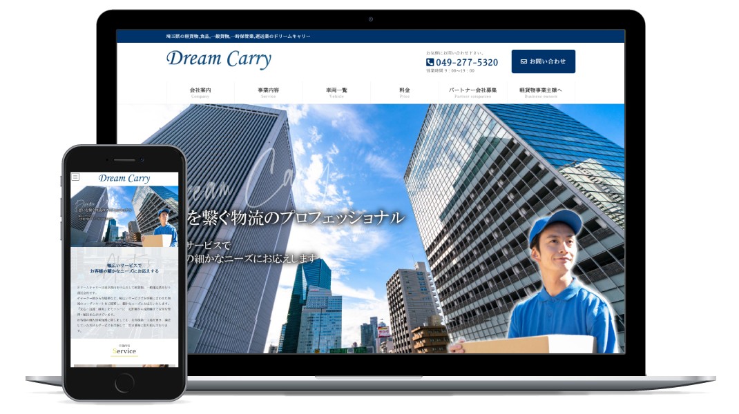 【運送業】ドリームキャリー様HP