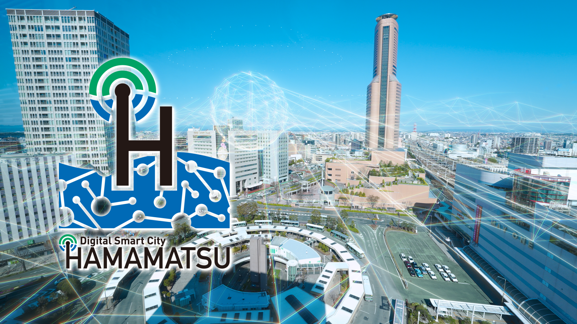 浜松市デジタル・スマートシティ構想