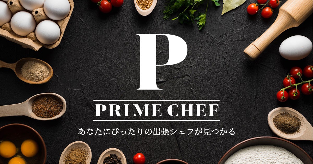 個人とシェフのマッチングサービス