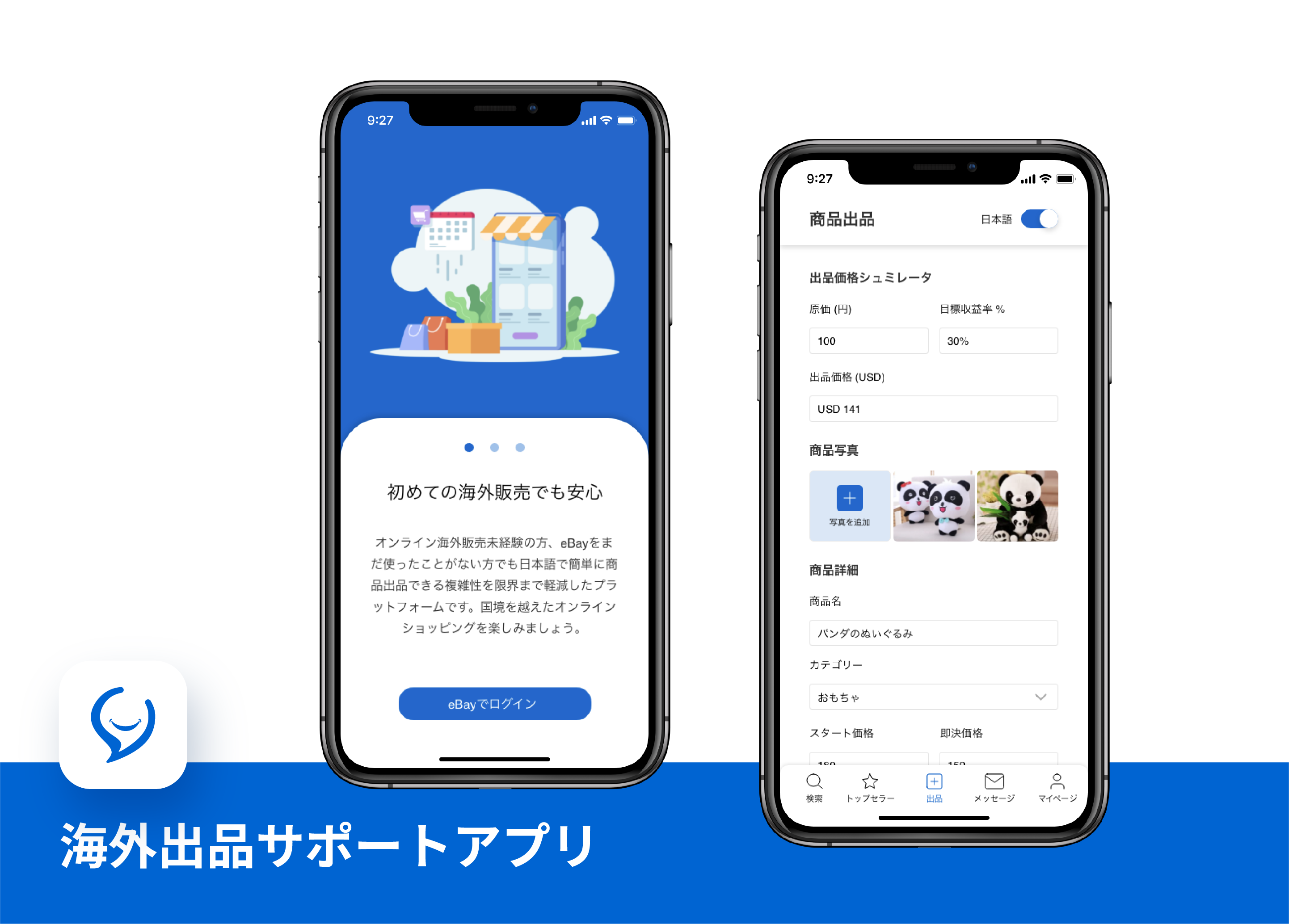 誰もが海外輸出を簡単に楽しめるように多言語で複雑な出品過程を簡素化した、eBay出品・分析アプリ（株式会社JIITAK開発）