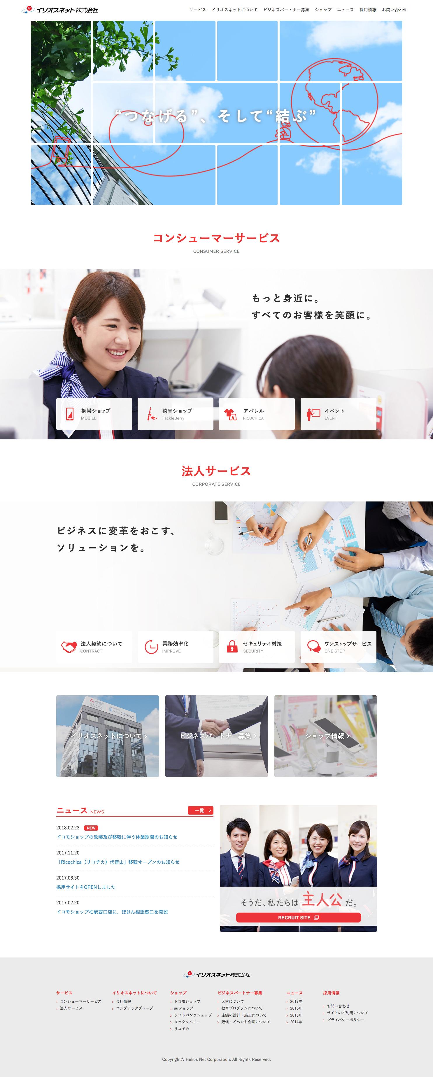 イリオスネット株式会社/コーポレートサイトリニューアル