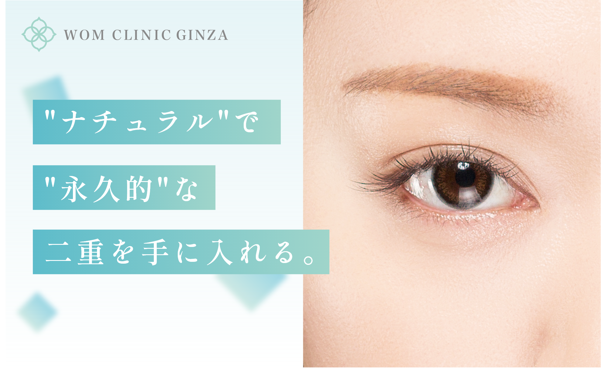 Wom clinic Ginza様　二重整形LP