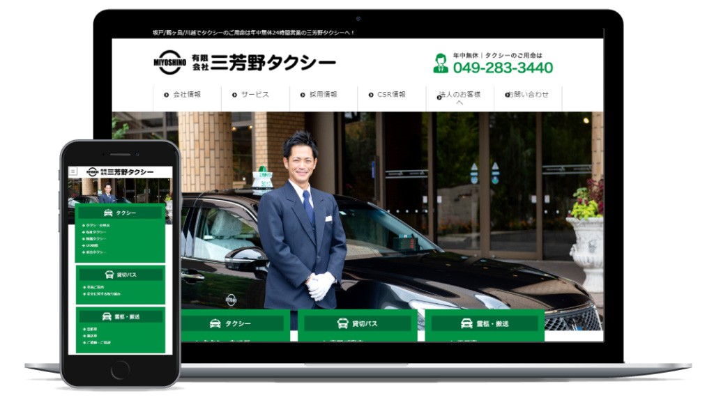 【タクシー】三芳野タクシー様HP