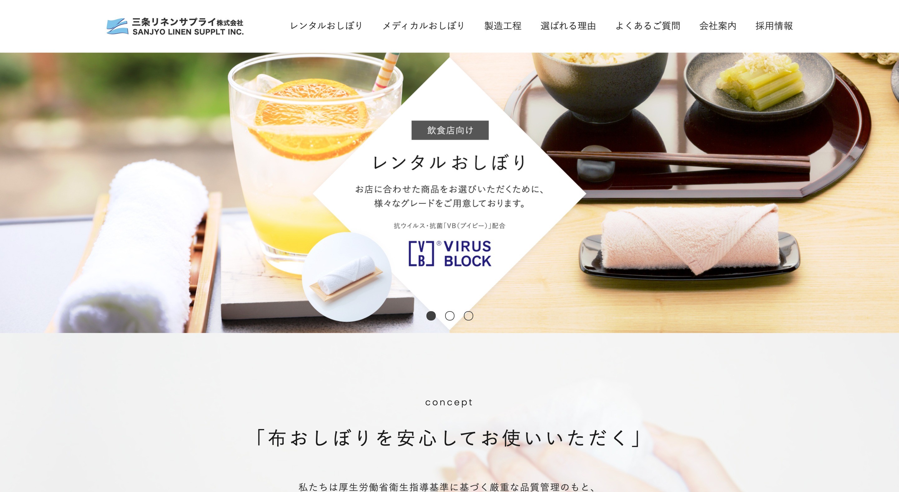 三条リネンサプライ株式会社　コーポレートサイト