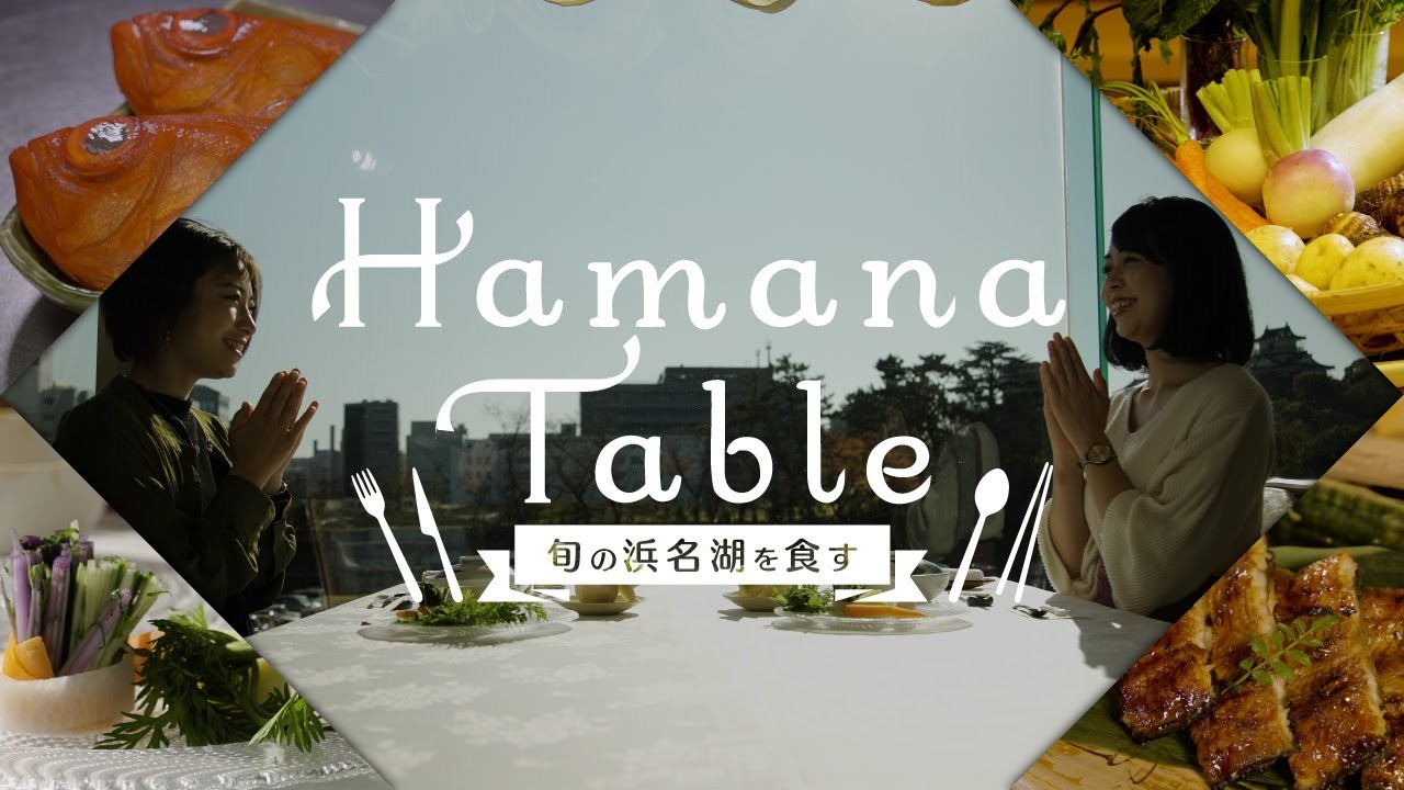 HAMANA Table on the FISH&VEGE　～旬の浜名湖を食す～