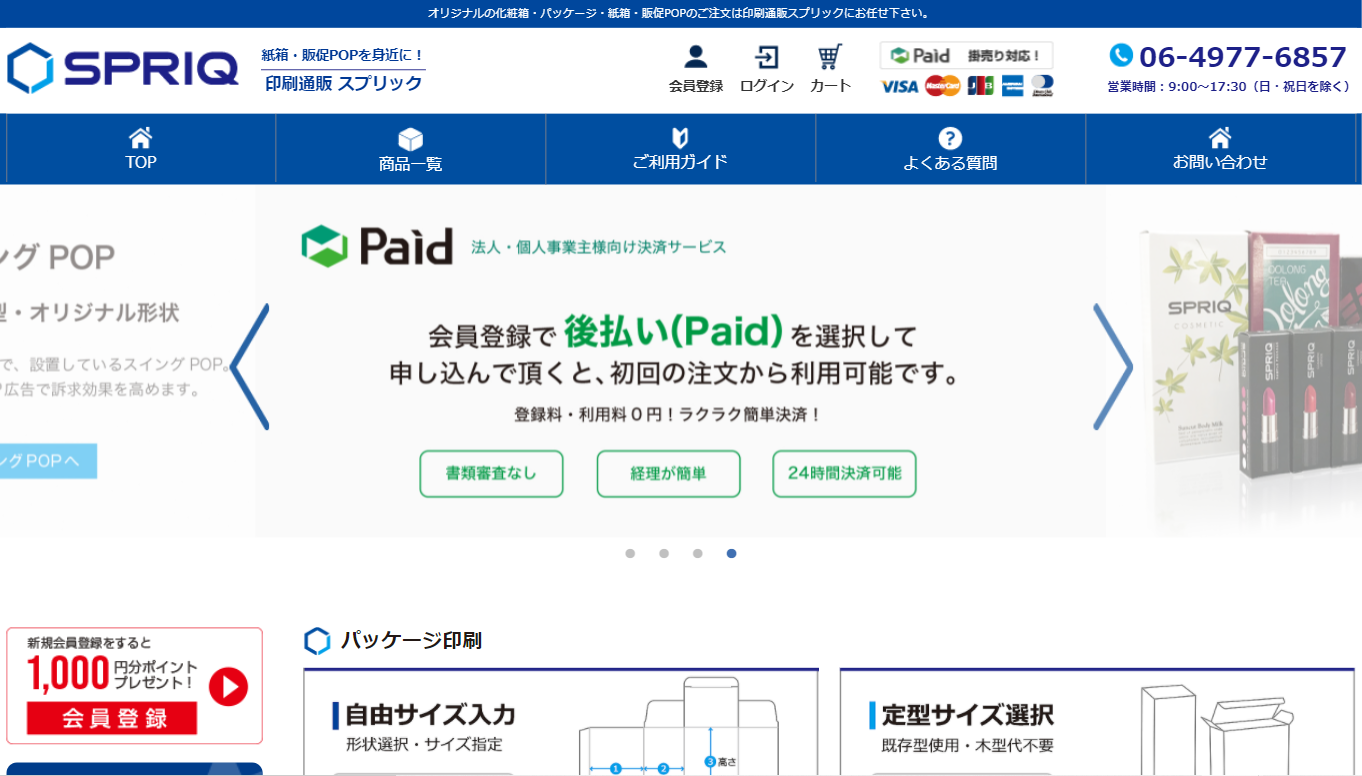 パッケージ印刷ECサイト SPRIQ