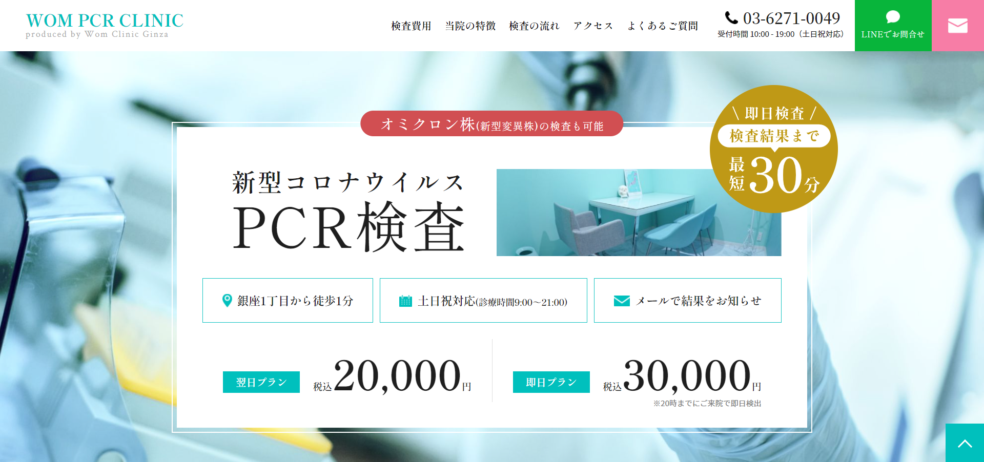 Wom clinic Ginza様　PCR LP