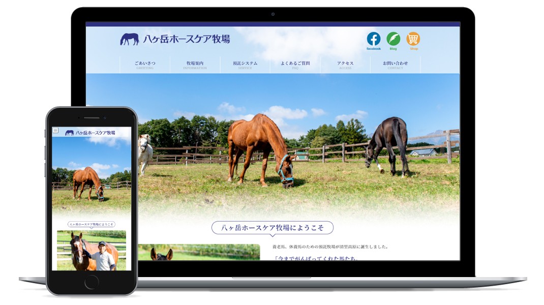 【牧場】八ヶ岳ホースケア牧場様HP