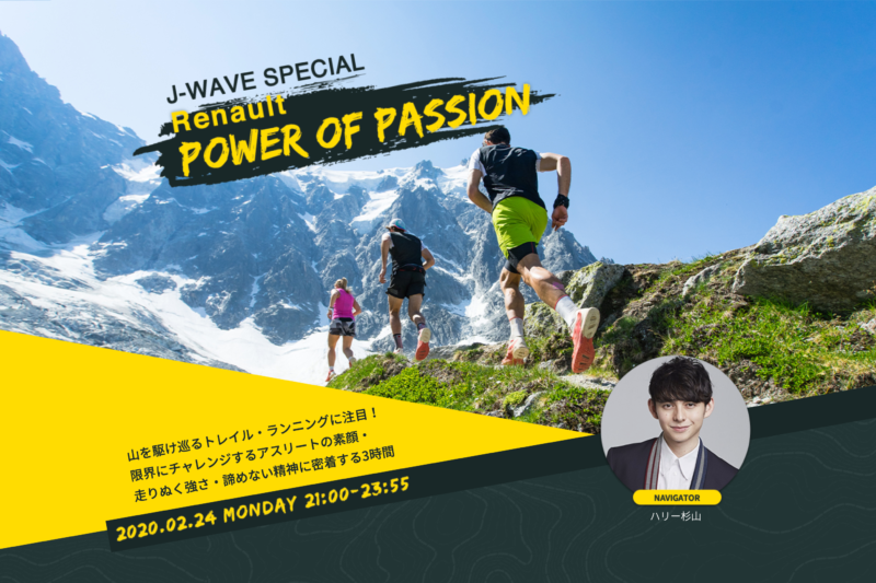 J-WAVE SPECIAL Renault POWER OF PASSION