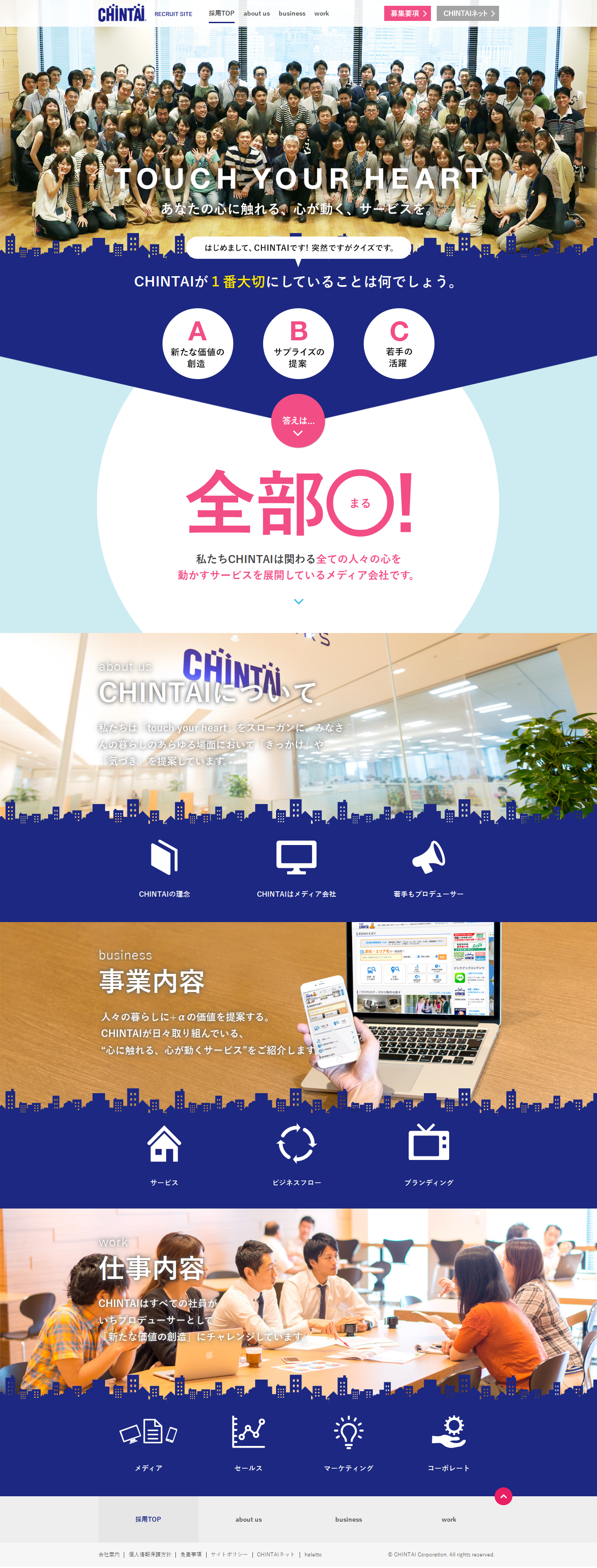 株式会社CHINTAI様/採用サイトリニューアル